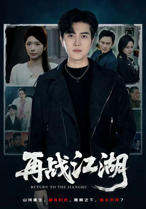 再战江湖