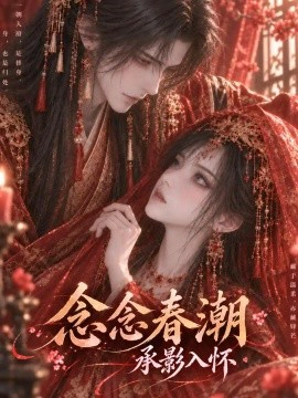 念念春潮：承影入怀