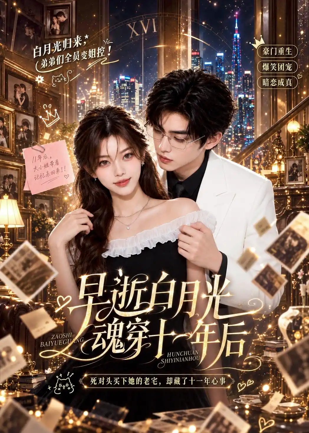 早逝白月光魂穿十一年后