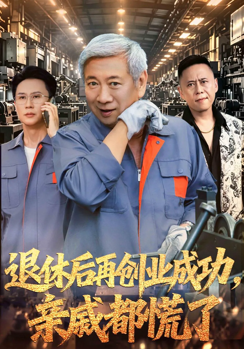 退休后再创业成功，亲戚都慌了