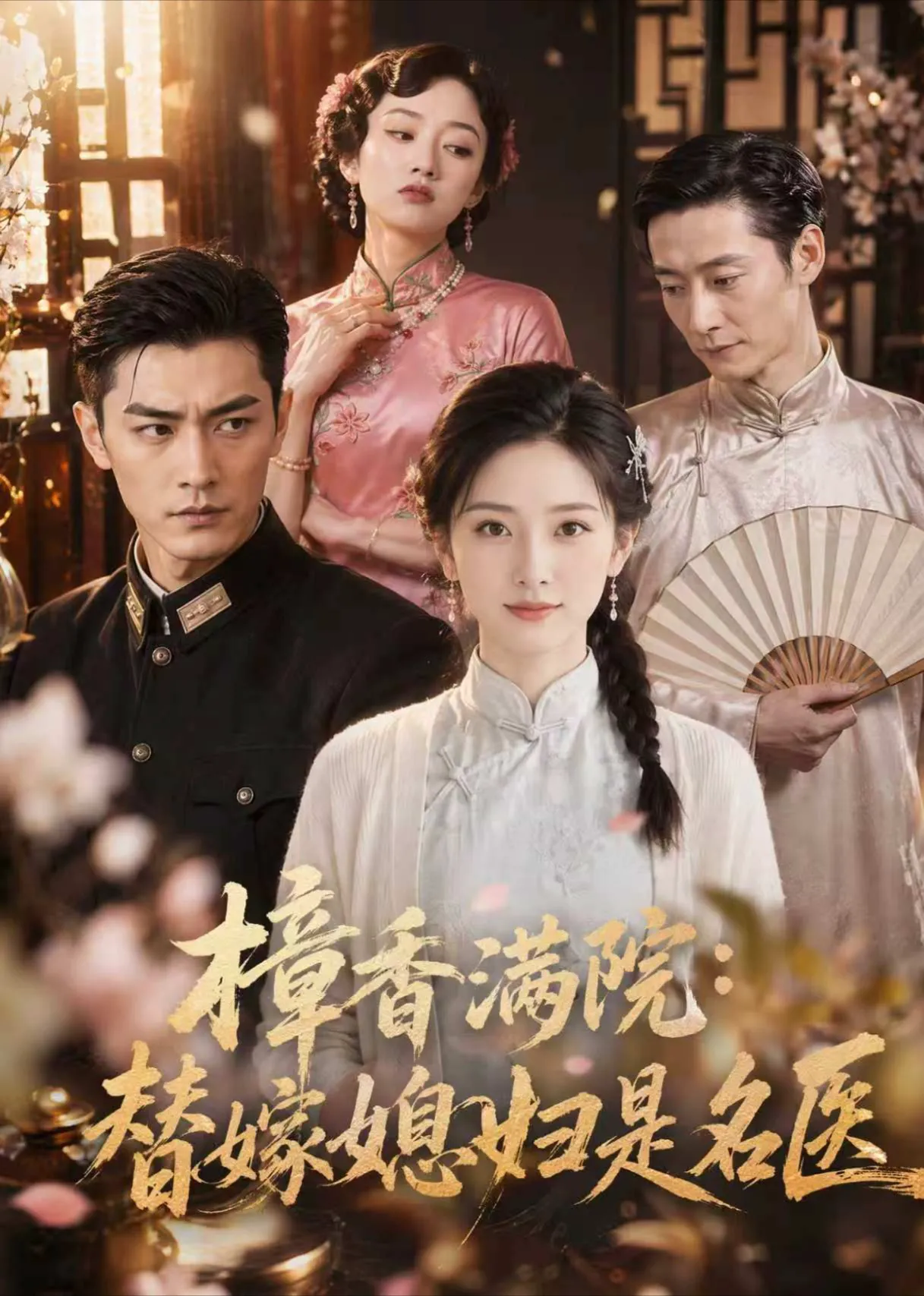 樟香满院：替嫁媳妇是名医