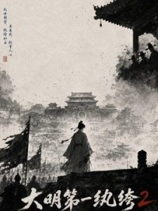 大明第一纨绔2