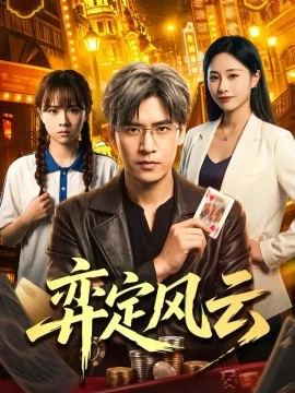 弈定风云