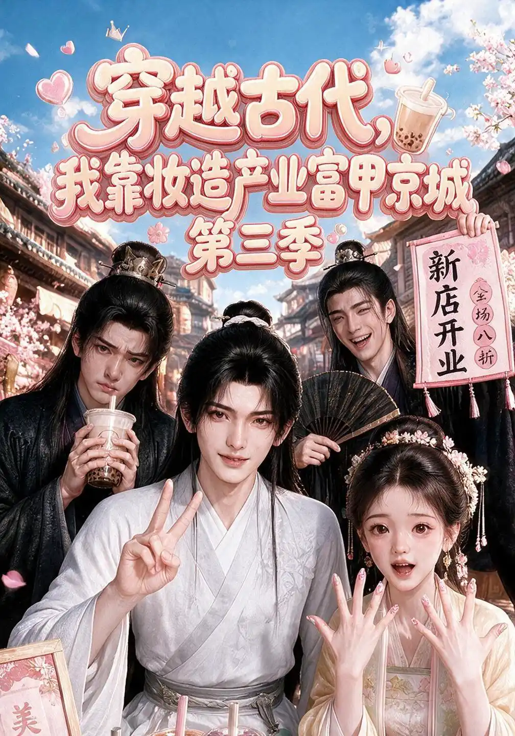 穿越古代，我靠妆造产业富甲京城第三季
