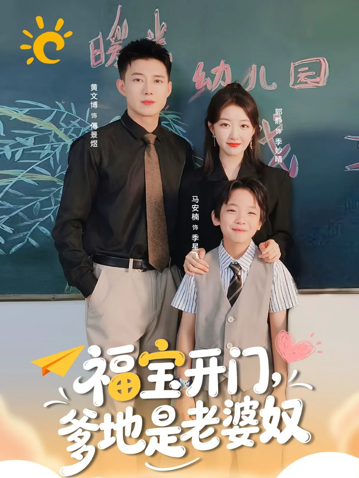 福宝开门，爹地是老婆奴