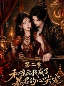 和亲后我成了暴君的心尖宠第二季