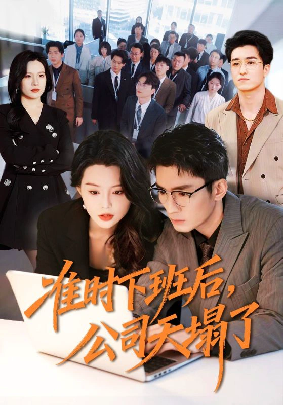 准时下班后，公司的天塌了（男）