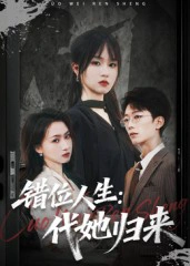 错位人生：代她归来&错位人生代她归来