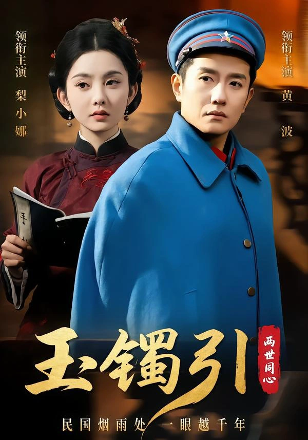 玉镯引：两世同心