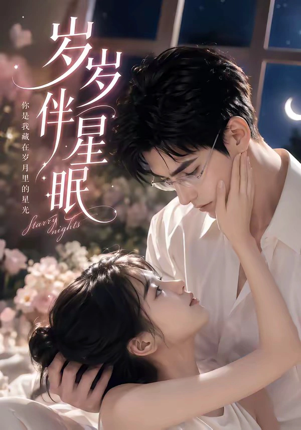 岁岁伴星眠
