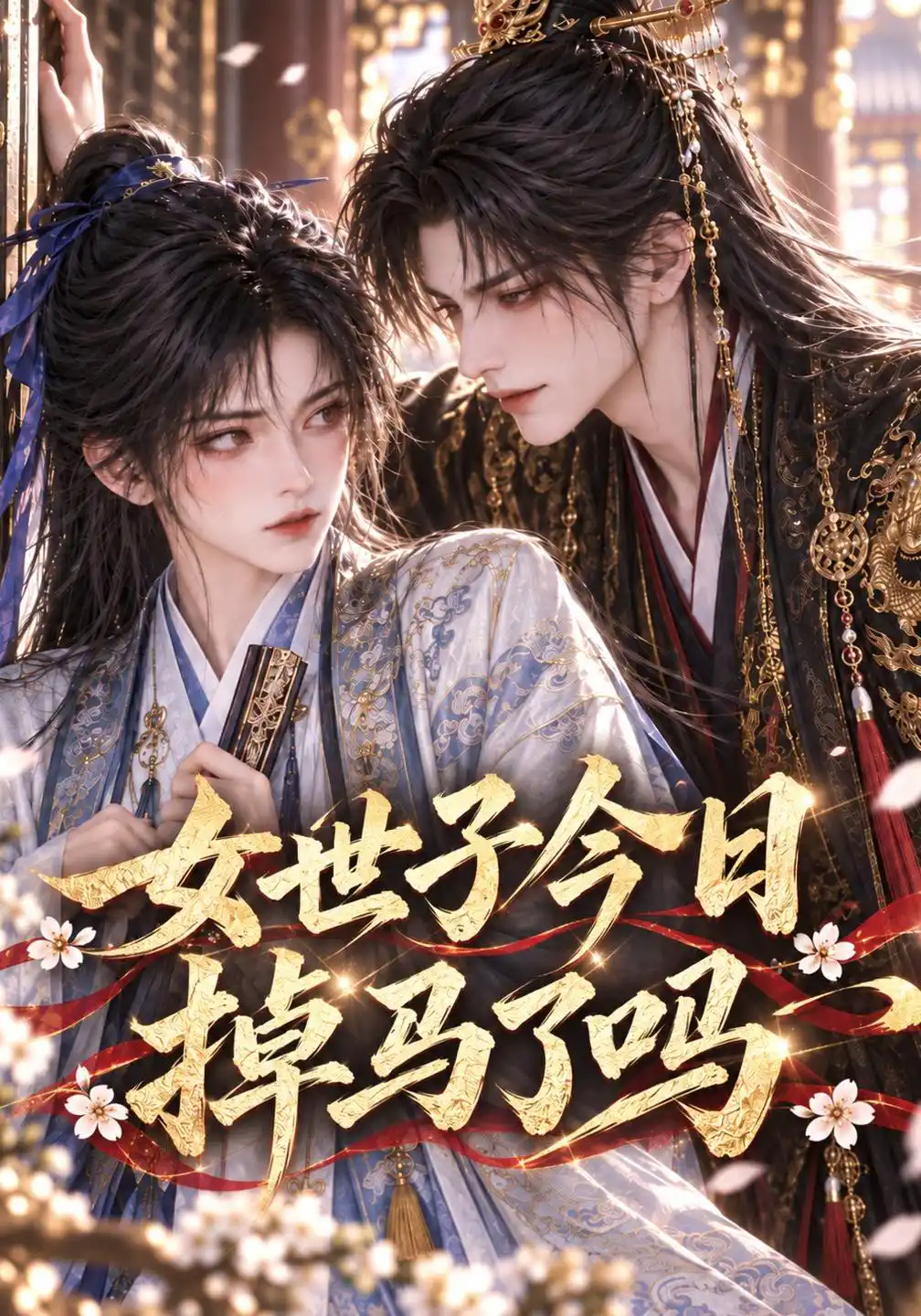 女世子今日掉马了吗