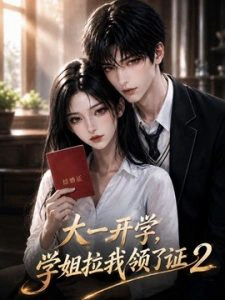 大一开学，学姐拉我领了证2
