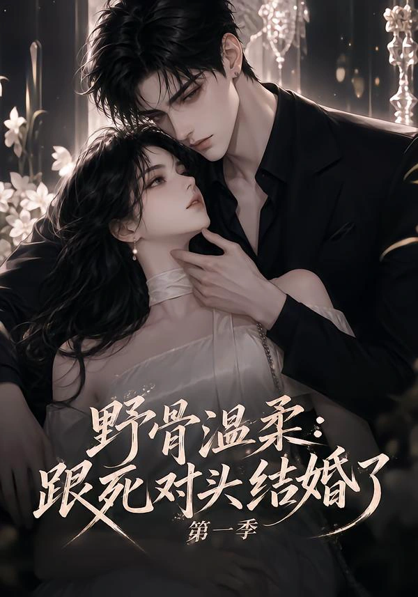 野骨温柔：跟死对头结婚了第一季