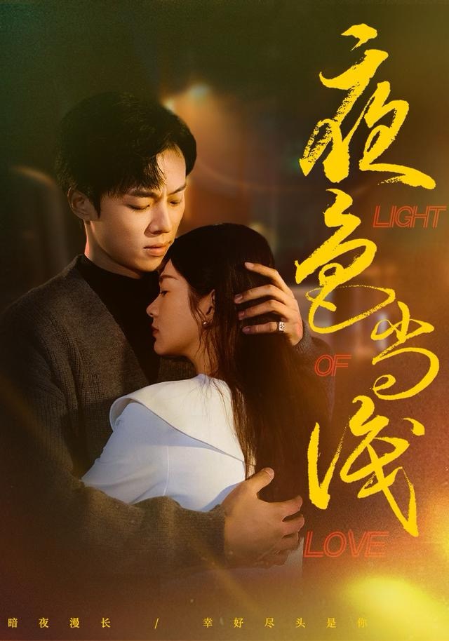 夜色尚浅