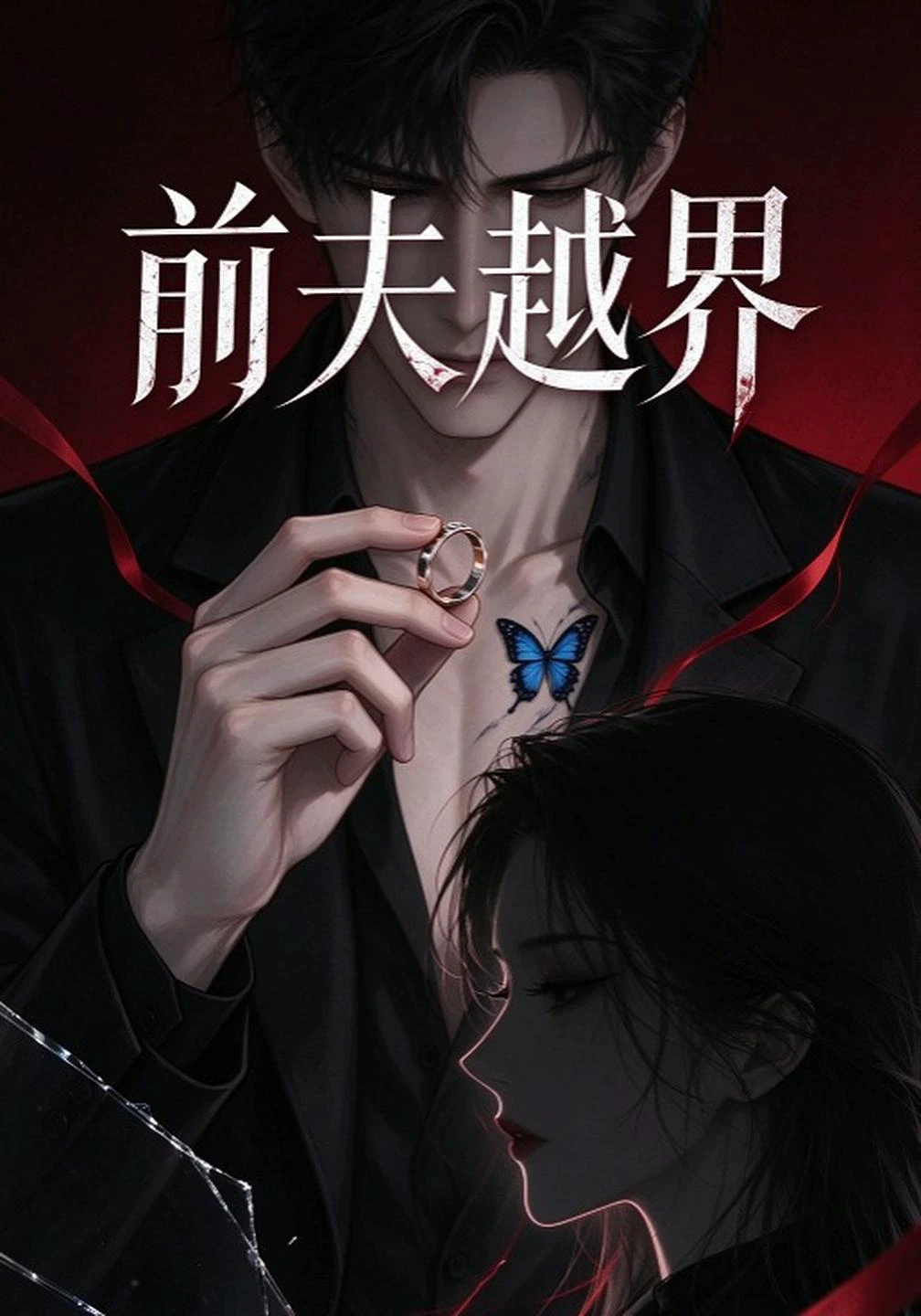 前夫越界