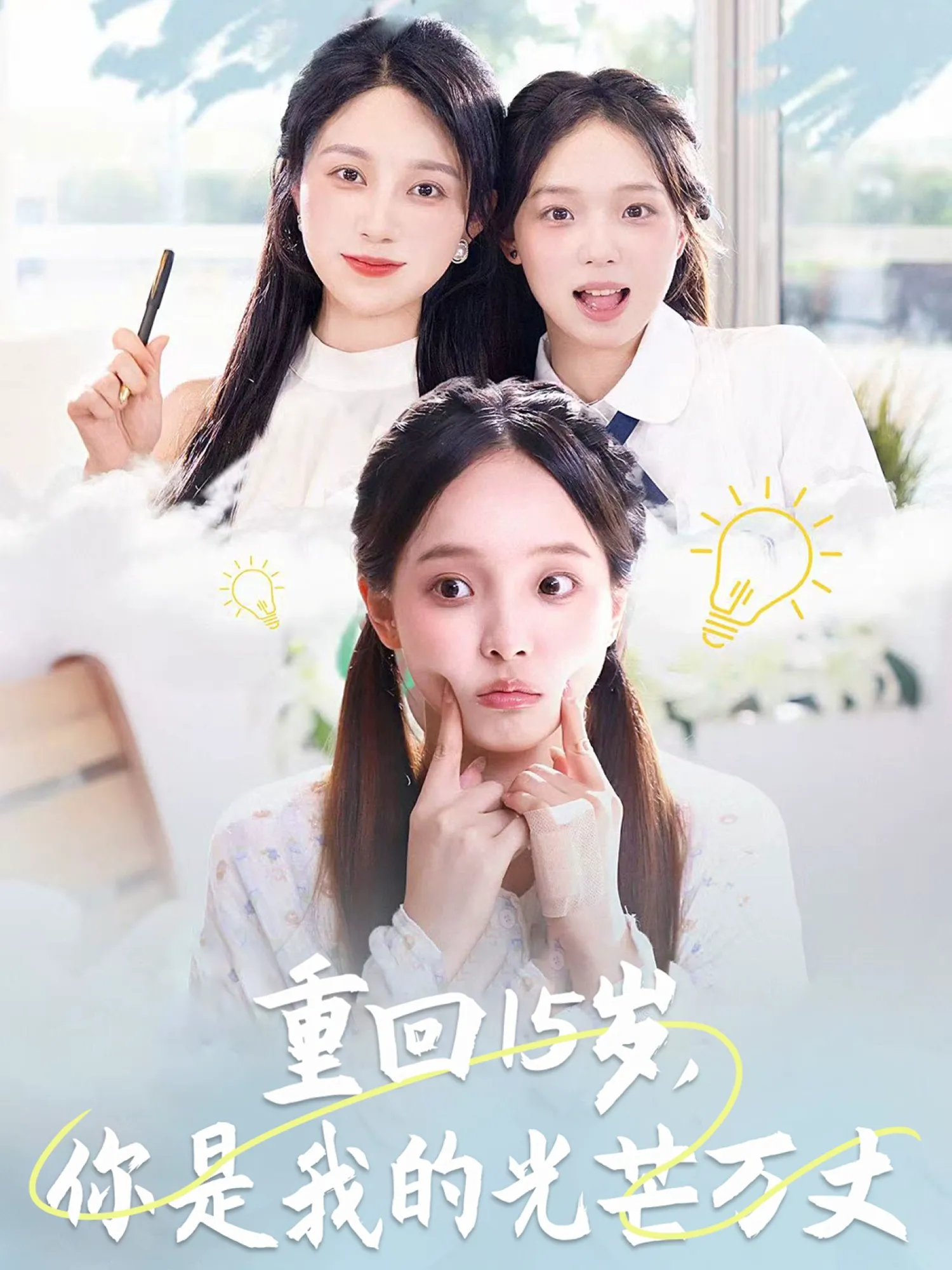 重回15岁，你是我的光芒万丈