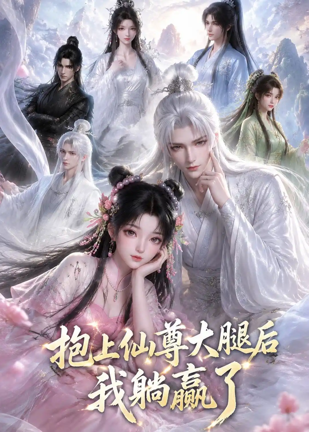 抱上仙尊大腿后我躺赢了