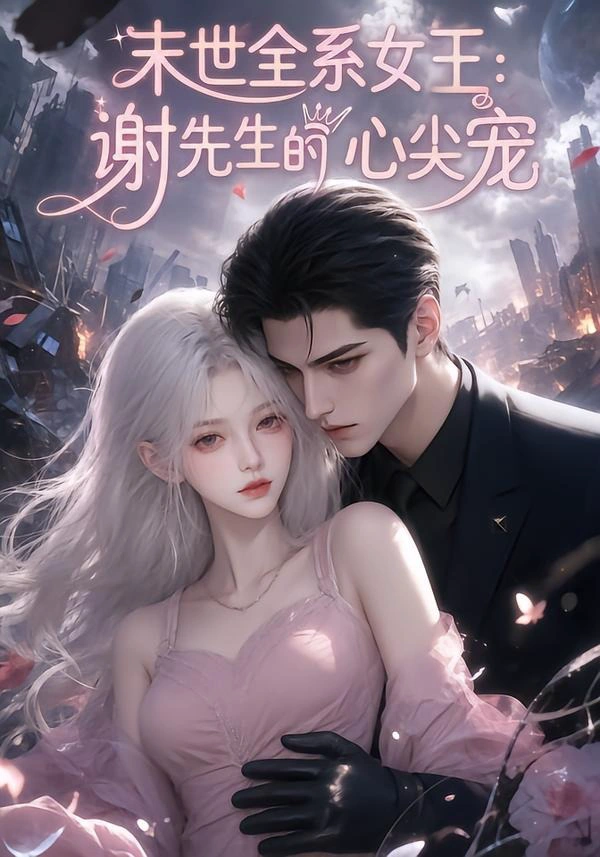 末世全系女王：谢先生的心尖宠