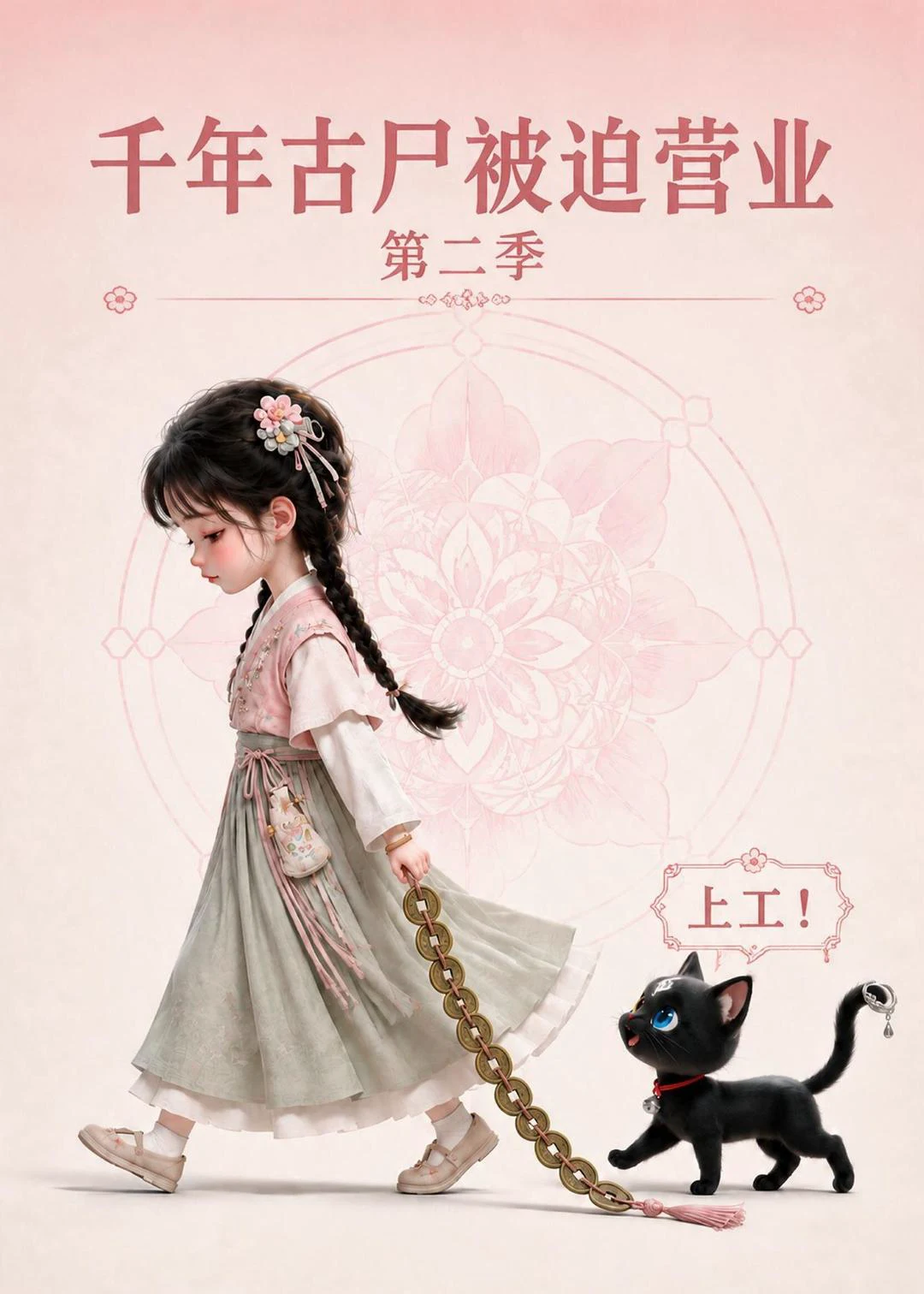 千年古尸被迫营业第二季