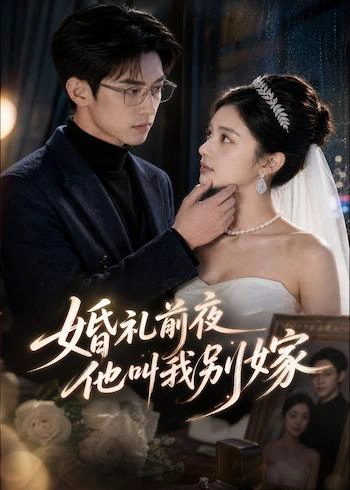 婚礼前夜，他叫我别嫁