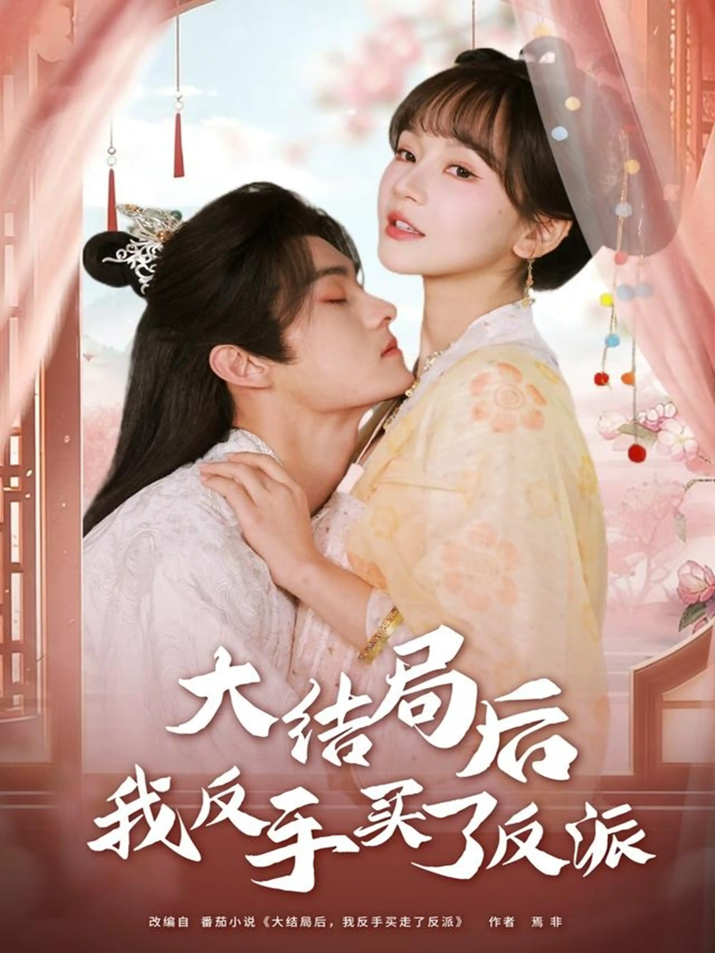 大结局后我反手买了反派（嘉言）