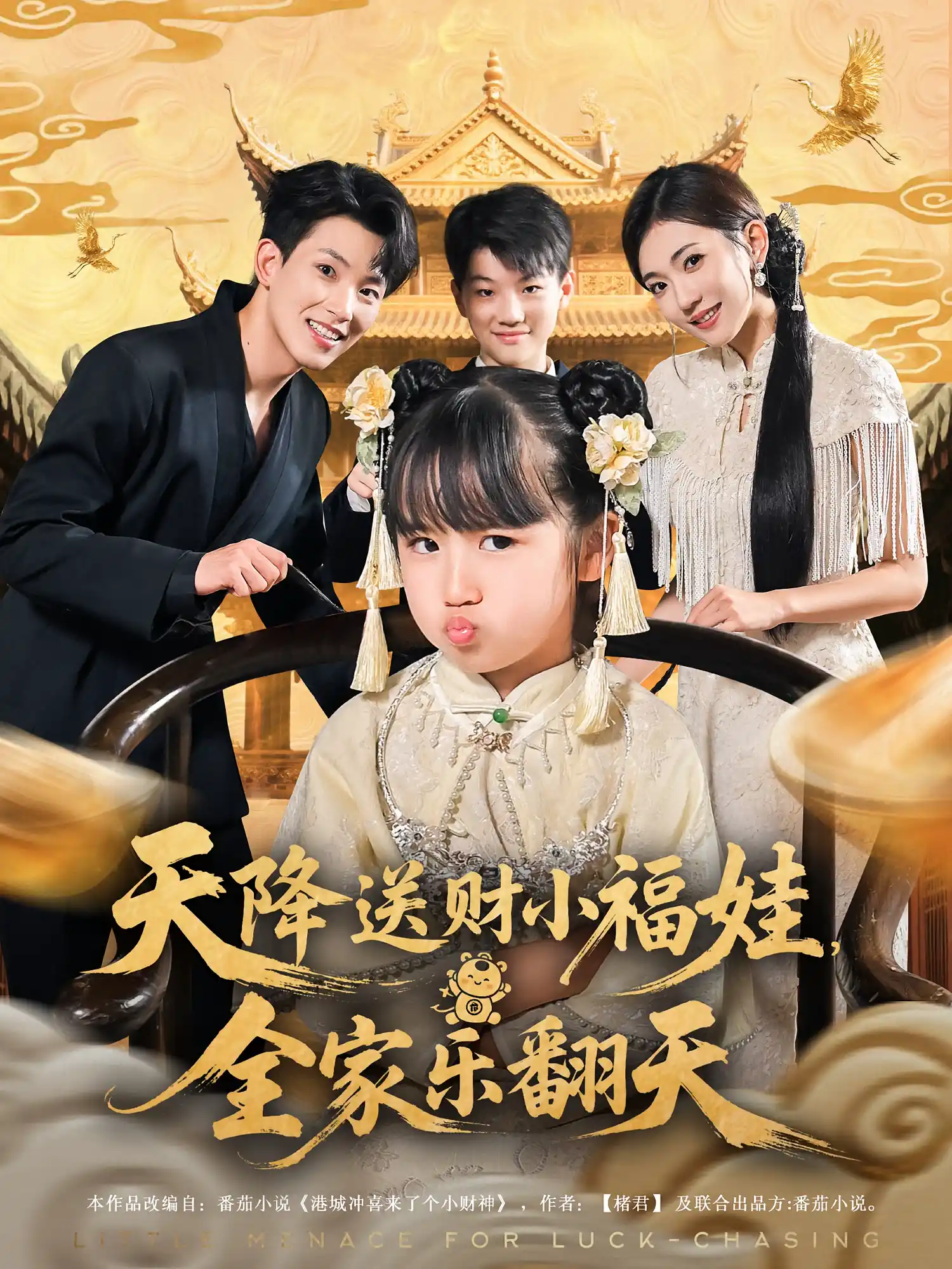 天降送财小福娃，全家乐翻天&天降送财小福娃全家乐翻天