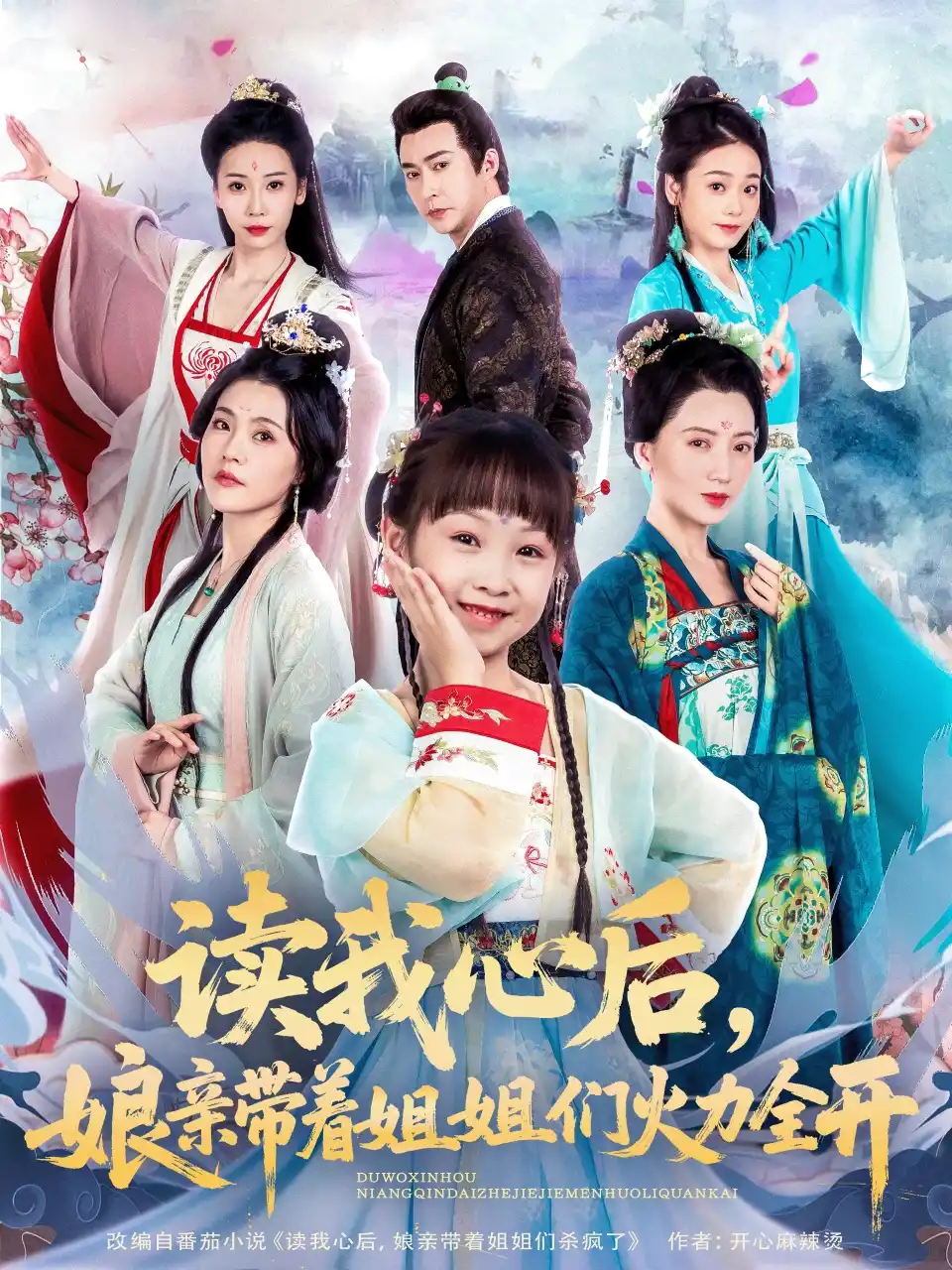 读我心后，娘亲带着姐姐们火力全开&读我心后娘亲带着姐姐们火力全开