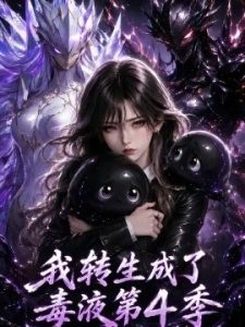 我转生成了毒液第4季