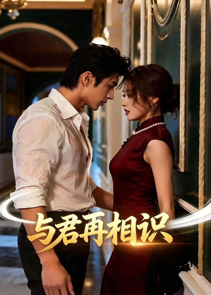与君再相识