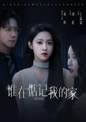 谁在惦记我的家