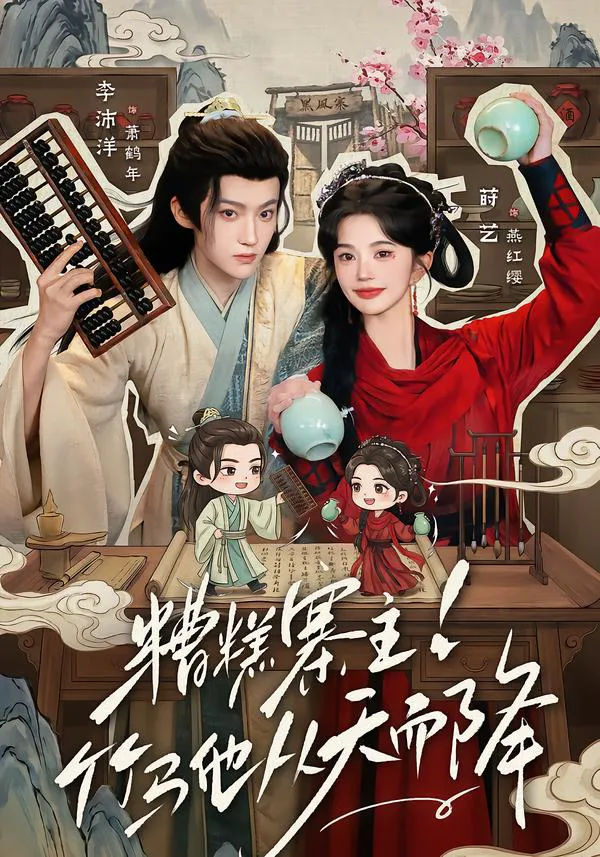糟糕寨主!竹马他从天而降（1080P）