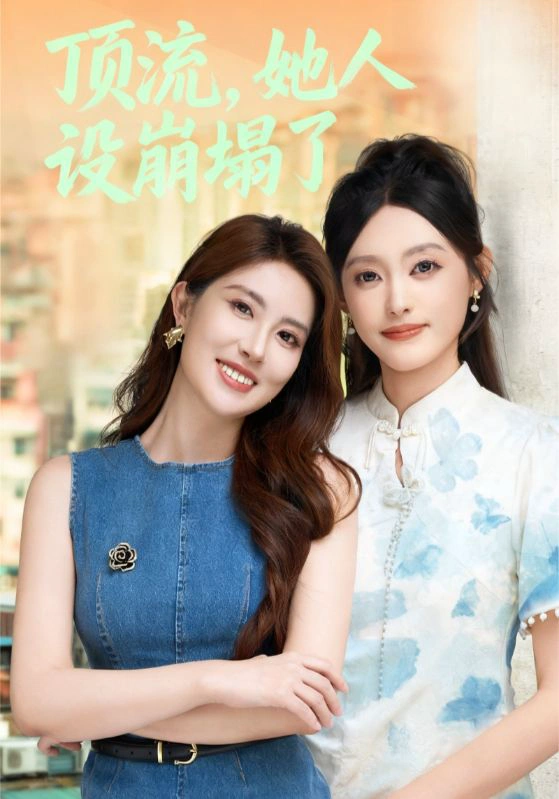 顶流，她人设崩塌了