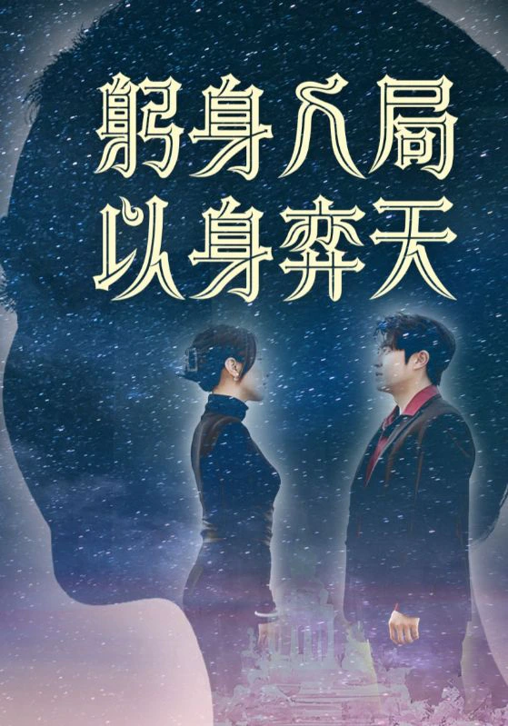 躬身入局以身弈天