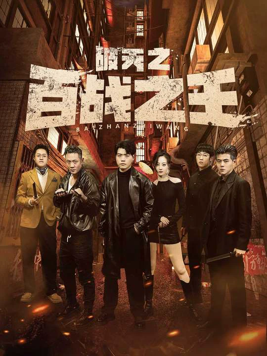 我不做大哥好多年