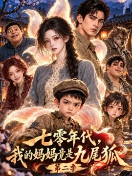 七零年代，我的妈妈竟是九尾狐第二季
