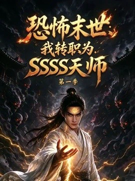 恐怖末世：我转职为SSSS天师第一季