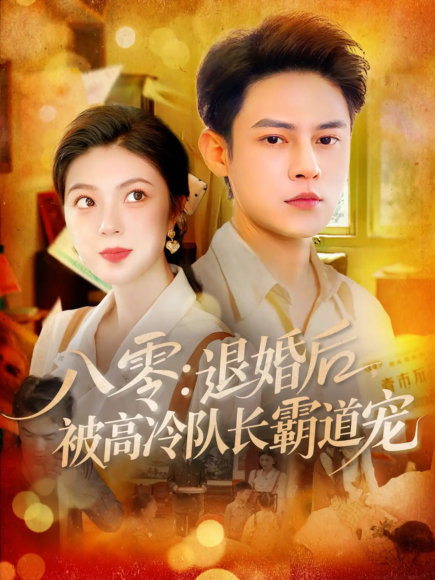 八零：退婚后被高冷队长霸道宠