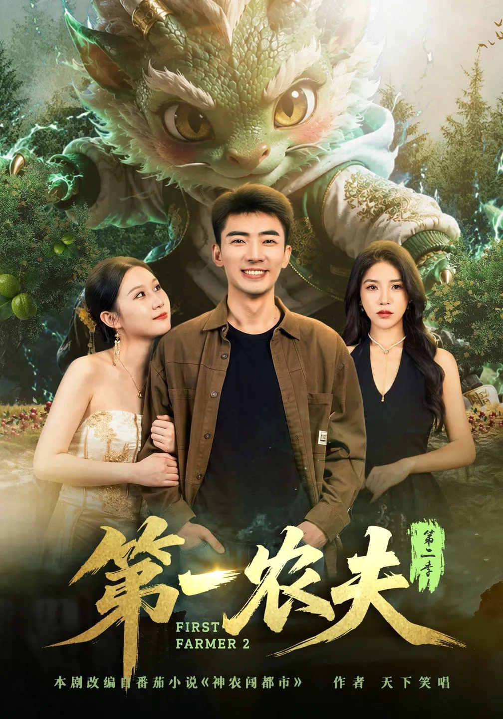 第一农夫第二季