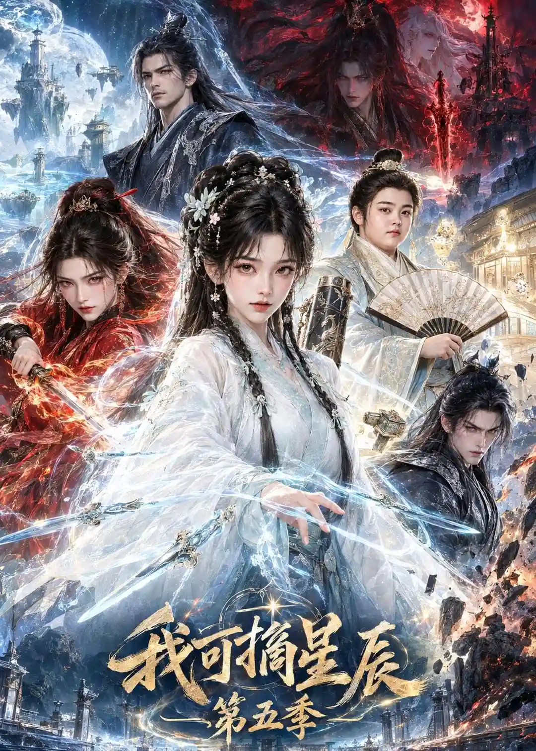 我可摘星辰第五季