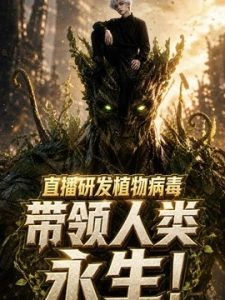 直播研发植物病毒，带领人类永生