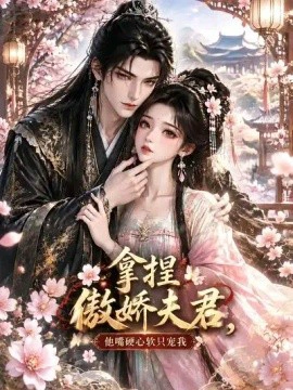 拿捏傲娇夫君，他嘴硬心软只宠我