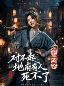 对不起，地府有人，死不了！第六季