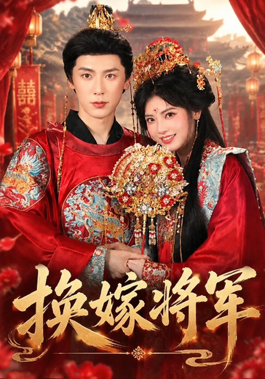 换嫁将军