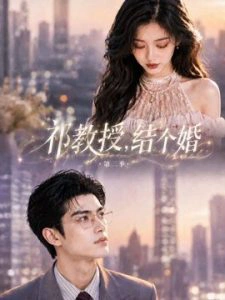 祁教授，结个婚第二季