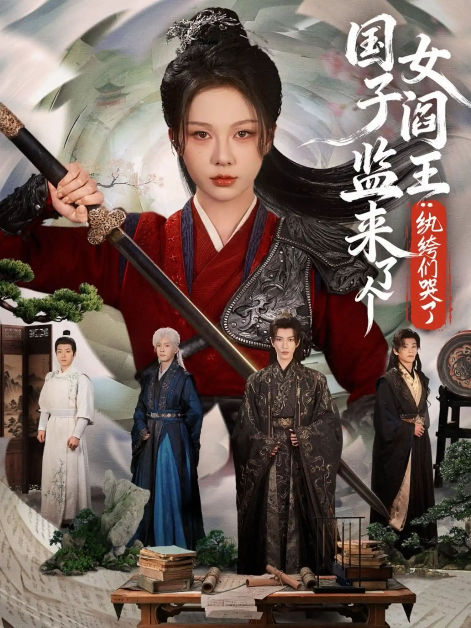 国子监来了个女阎王：纨绔们哭了