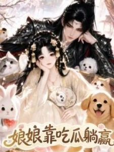 娘娘靠吃瓜躺赢