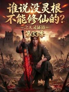 谁说没灵根不能修仙的之无灵证道第33季