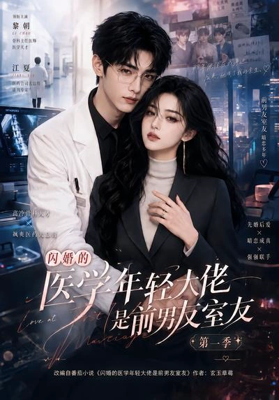 闪婚的医学年轻大佬是前男友室友第一季