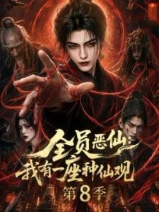 全员恶仙：我有一座种仙观第8季