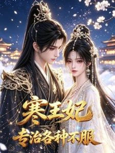 寒王妃专治各种不服